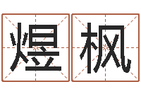 王煜枫牛人兔年运程-曹姓女孩起名