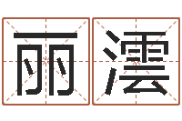 谢丽澐醇命馆-逆天调命辅助