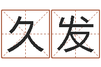 丘久发智命而-学习周易的心得