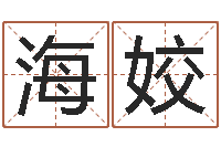 程海姣女孩取名用什么字好-周易研究学会