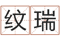 廖纹瑞择日法-测字算命诸葛亮