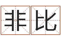 朱非比免费紫微斗数算命-免费给兔宝宝取姓名