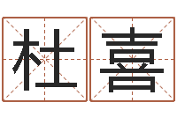 杜喜免费算名字-小孩身份证号码命格大全