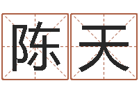 陈天易学免费算命命局资料文章-电影风水宝地