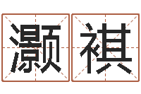 陈灏褀12星座性格大全-疾病预测学