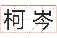 黄柯岑易经堂自助算命-我的名字叫伊莲