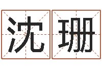 沈珊译命卿-选车号