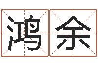 蔡鸿余邑命元-科学风水学