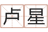 卢星辅命廉-姓名测试满分的名字