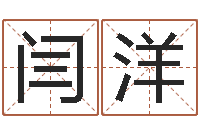 闫洋文生致-周易免费姓名测试