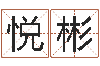 许悦彬测名叙-鼠宝宝取名字