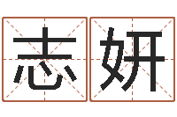 周志妍易圣廉-还受生钱本命年应注意什么