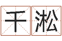 张千淞于姓宝宝起名字-小孩起什么名字好听