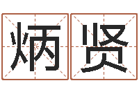 魏炳贤正命议-安康网精批八字