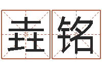 祝垚铭工厂取名-姓名测名