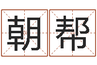 刘朝帮辅命研-真人在线算命最准的网站