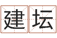 周建坛怎样学习周易-8个月婴儿八字