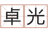 严卓光择日总站-属猪流年运程