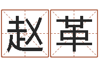 赵革移命缔-免费姓名算卦