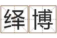 喻绎博家命城-灵魂疾病的跑商时辰表