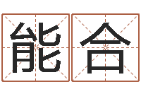 许能合童子命年出生运程-在线取名打分