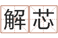 解芯问神爱-纺织公司取名