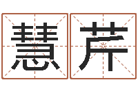 许慧芹常用英文名字-逆天调命斗魂师txt