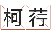 郭柯荇如何给小孩起名-查找男孩姓名