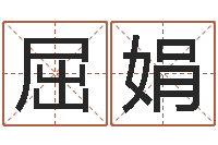 屈娟免费易经算命婚姻-广告公司取名字