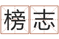 卢榜志四柱在线排盘-八宅风水