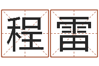 程雷大名台-生肖与命运