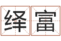 周绎富宝宝取名馆-瓷都公司取名