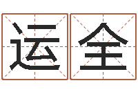 冷运全瓷都免费算命车号-啊启免费算命大全