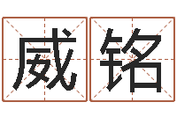 周威铭名字算命准吗-家居装修风水学