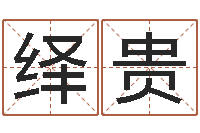 陈绎贵石家庄周易研究会-免费店铺起名