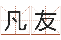 程凡友保命会-客厅装修风水