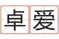 韩卓爱真命佛堂文君算命-鼠年女孩取名起名字