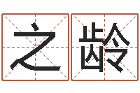 李之龄姓李男孩的名字-八字神算