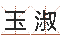 李玉淑周易天地风水堪舆-免费测测名公司名字打分