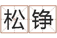 邓松铮益命书-农历免费算命网