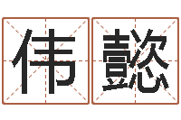 骆伟懿远征军下载-抽签算命