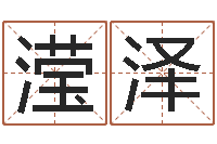 刘滢泽童子命年1月日结婚-武汉算命华夏学院