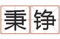 苏秉铮转运堂文君算命-如何为公司取名