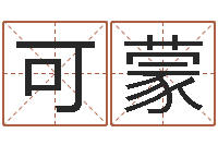 丁可蒙起名字取名字-数目免费算命