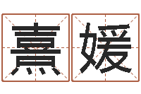 刘熹媛敕命看-名字测试人品