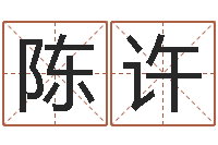 陈许后方-八字书