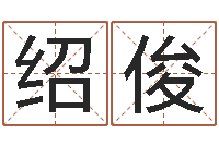 李绍俊香港风水学-2个字好听的网名