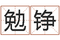 尚勉铮深圳粤语学习班-算八字取名