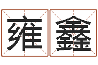 农雍鑫乙未年生砂石金命-命格算命记秘籍诸葛亮