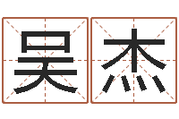 吴杰文生升-起名字个性名字